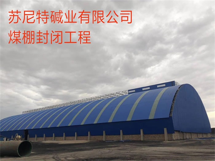 阳江苏尼特碱业有限公司煤棚封闭工程