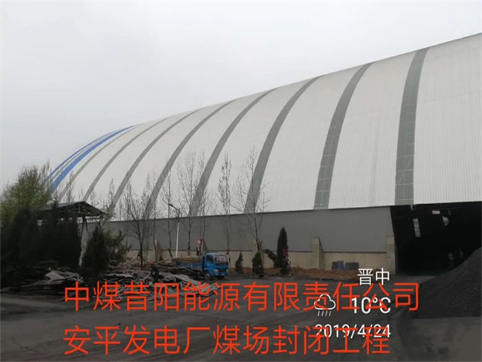 阳江中煤昔阳能源有限责任公司安平发电厂煤场封闭工程